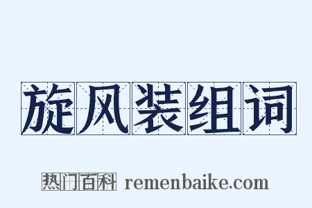 旋风装组词是什么意思的图片